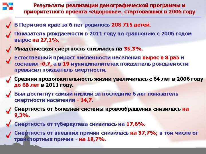 Результаты реализации демографической программы и приоритетного проекта «Здоровье» , стартовавших в 2006 году В