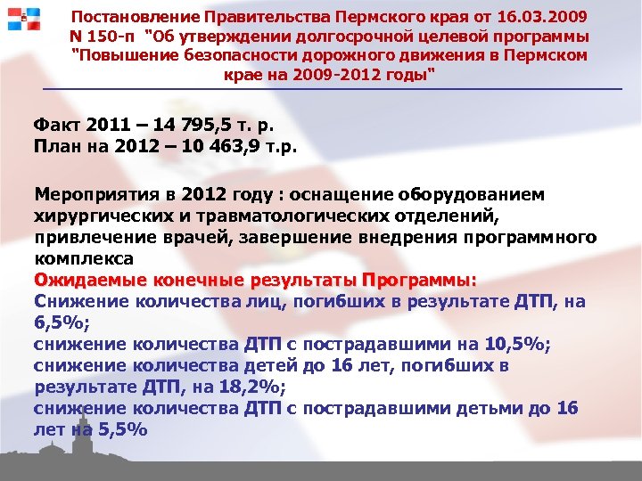 Постановление Правительства Пермского края от 16. 03. 2009 N 150 -п 