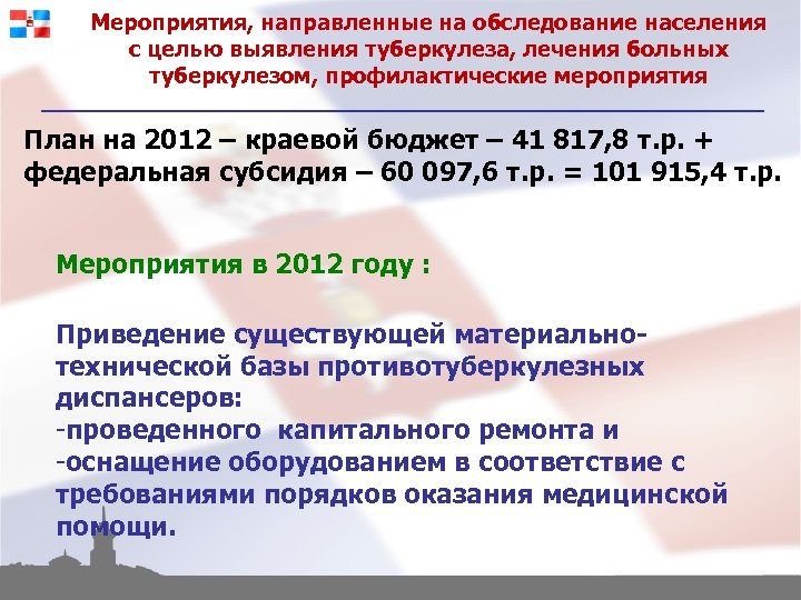 Мероприятия, направленные на обследование населения с целью выявления туберкулеза, лечения больных туберкулезом, профилактические мероприятия