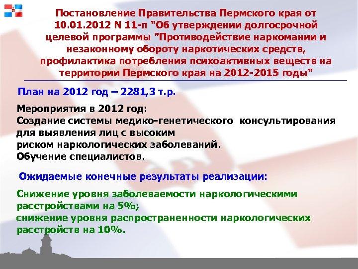 Постановление Правительства Пермского края от 10. 01. 2012 N 11 -п 