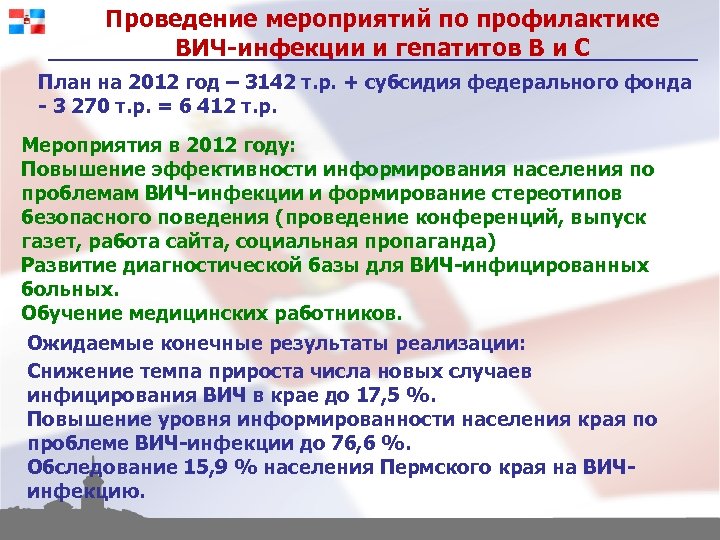 Проведение мероприятий по профилактике ВИЧ-инфекции и гепатитов В и С План на 2012 год