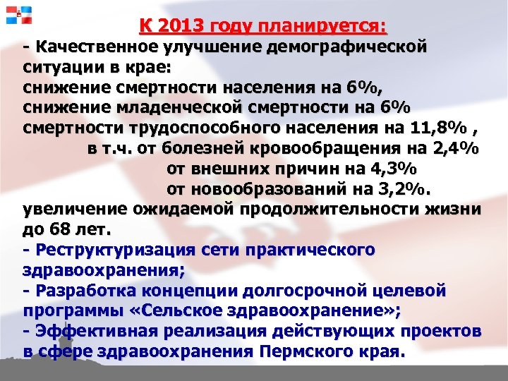 К 2013 году планируется: - Качественное улучшение демографической ситуации в крае: снижение смертности населения