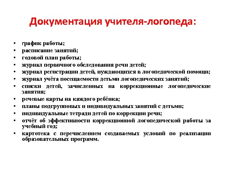 Документация учителя-логопеда: • • • график работы; расписание занятий; годовой план работы; журнал первичного