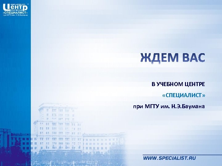 Учебный центр специалист при мгту баумана. Центр специалист при МГТУ им н.э.Баумана. ЦКО специалист при МГТУ им Баумана. Курсы эксель специалист при МГТУ им Баумана. Центр специалист курсы.