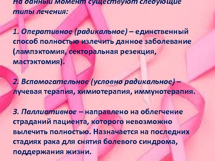 На данный момент существуют следующие типы лечения: 1. Оперативное (радикальное) – единственный способ полностью