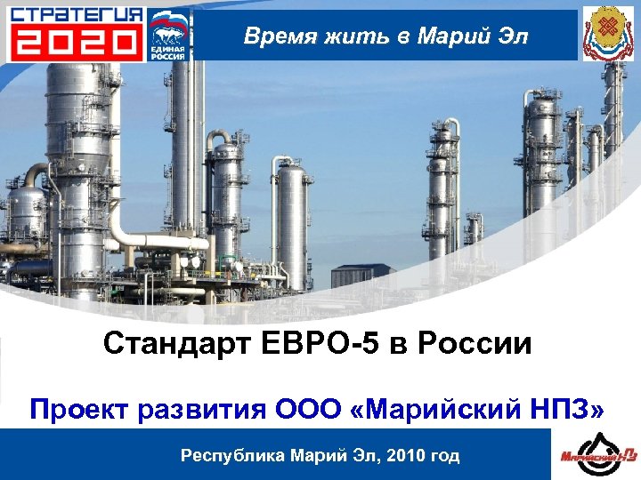 Время жить в Марий Эл Стандарт ЕВРО-5 в России Проект развития ООО «Марийский НПЗ»