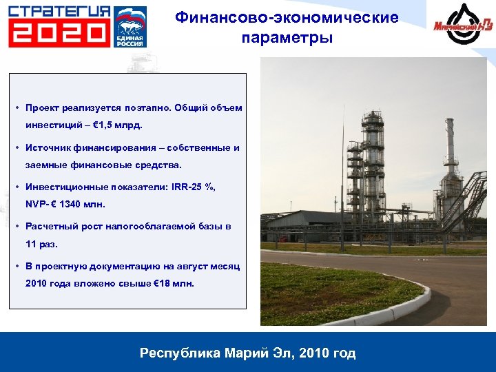 Финансово-экономические параметры • Проект реализуется поэтапно. Общий объем инвестиций – € 1, 5 млрд.