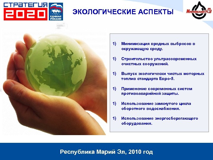 ЭКОЛОГИЧЕСКИЕ АСПЕКТЫ 1) 1) Строительство ультрасовременных очистных сооружений. 1) Выпуск экологически чистых моторных топлив
