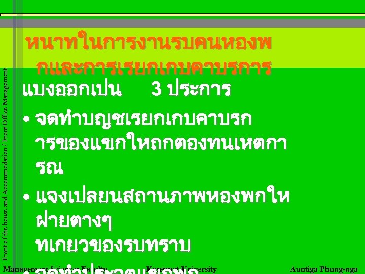 Front of the house and Accommodation / Front Office Management หนาทในการงานรบคนหองพ กและการเรยกเกบคาบรการ แบงออกเปน 3