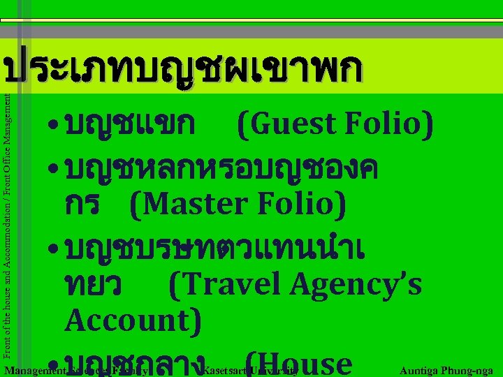 Front of the house and Accommodation / Front Office Management ประเภทบญชผเขาพก • บญชแขก (Guest