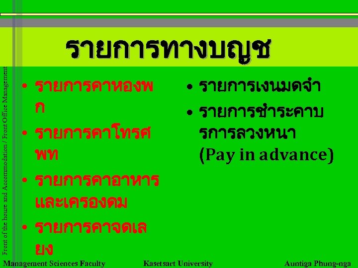 Front of the house and Accommodation / Front Office Management รายการทางบญช • รายการคาหองพ ก