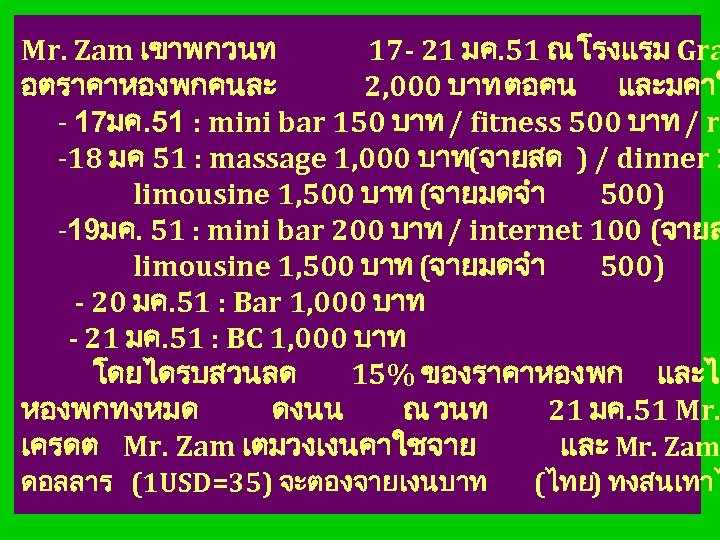 Mr. Zam เขาพกวนท 17 - 21 มค. 51 ณ โรงแรม Gra อตราคาหองพกคนละ 2, 000