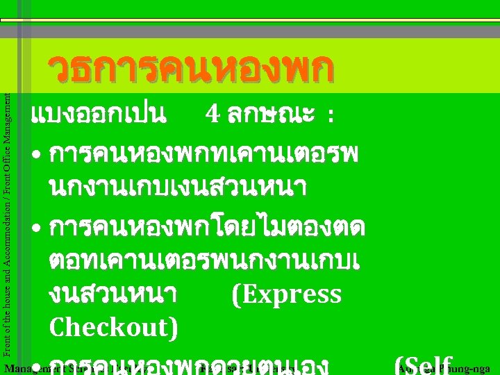 Front of the house and Accommodation / Front Office Management วธการคนหองพก แบงออกเปน 4 ลกษณะ