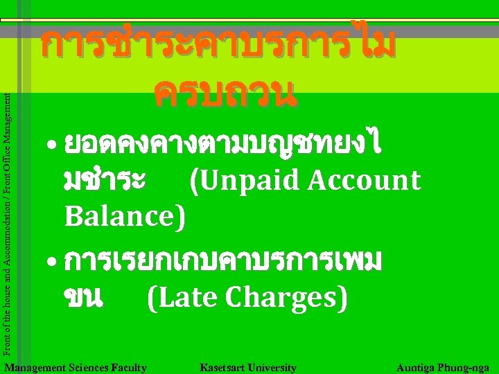 Front of the house and Accommodation / Front Office Management การชำระคาบรการไม ครบถวน • ยอดคงคางตามบญชทยงไ