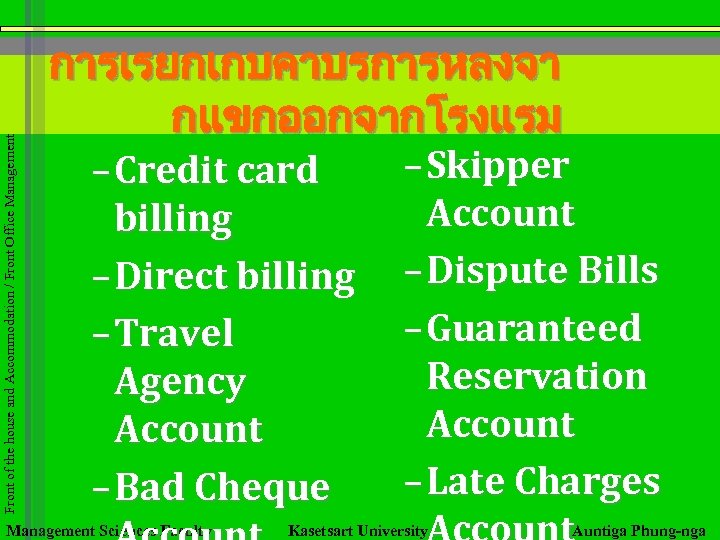 Front of the house and Accommodation / Front Office Management การเรยกเกบคาบรการหลงจา กแขกออกจากโรงแรม – Credit