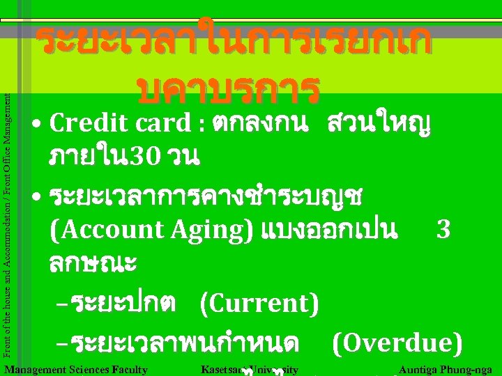 Front of the house and Accommodation / Front Office Management ระยะเวลาในการเรยกเก บคาบรการ • Credit