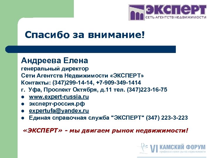 Спасибо за внимание! Андреева Елена генеральный директор Сети Агентств Недвижимости «ЭКСПЕРТ» Контакты: (347)299 -14