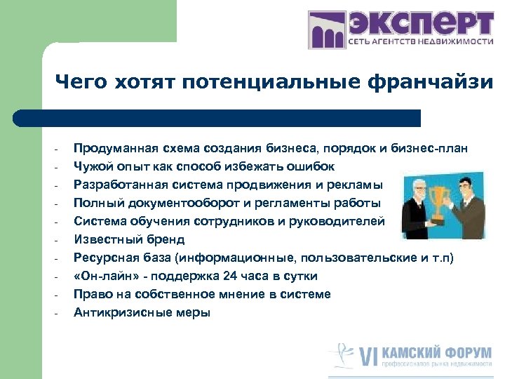 Чего хотят потенциальные франчайзи - Продуманная схема создания бизнеса, порядок и бизнес-план Чужой опыт