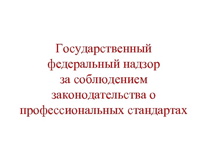 Государственный федеральный надзор за соблюдением законодательства о профессиональных стандартах 