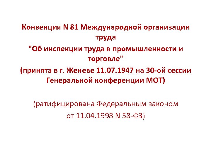 Конвенция N 81 Международной организации труда "Об инспекции труда в промышленности и торговле" (принята
