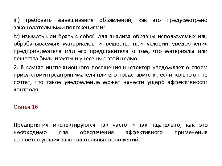 iii) требовать вывешивания объявлений, как это предусмотрено законодательными положениями; iv) изымать или брать с