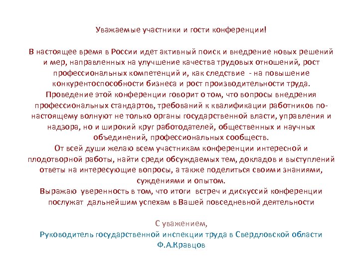 Уважаемые участники и гости конференции! В настоящее время в России идет активный поиск и