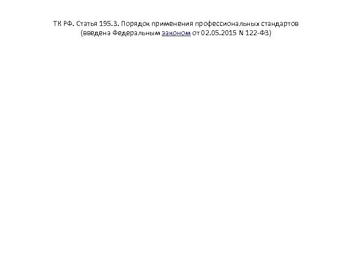 ТК РФ. Статья 195. 3. Порядок применения профессиональных стандартов (введена Федеральным законом от 02.
