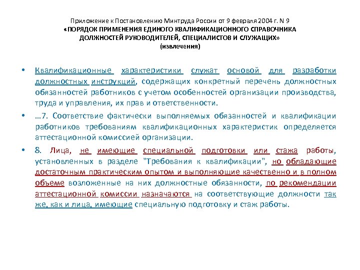 Приложение к Постановлению Минтруда России от 9 февраля 2004 г. N 9 «ПОРЯДОК ПРИМЕНЕНИЯ