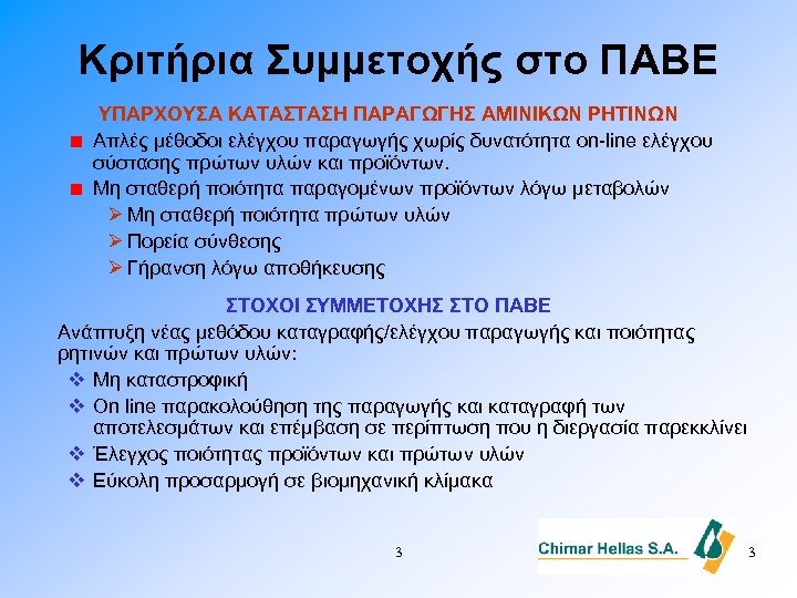 Κριτήρια Συμμετοχής στο ΠΑΒΕ ΥΠΑΡΧΟΥΣΑ ΚΑΤΑΣΤΑΣΗ ΠΑΡΑΓΩΓΗΣ ΑΜΙΝΙΚΩΝ ΡΗΤΙΝΩΝ Απλές μέθοδοι ελέγχου παραγωγής χωρίς