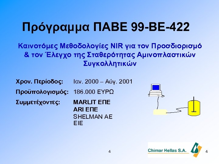 Πρόγραμμα ΠΑΒΕ 99 -BE-422 Καινοτόμες Μεθοδολογίες NIR για τον Προσδιορισμό & τον Έλεγχο της