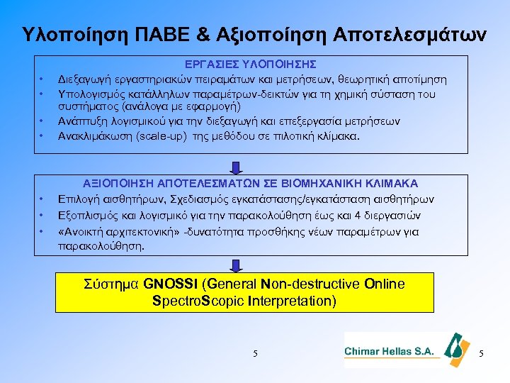 Υλοποίηση ΠΑΒΕ & Αξιοποίηση Αποτελεσμάτων • • ΕΡΓΑΣΙΕΣ ΥΛΟΠΟΙΗΣΗΣ Διεξαγωγή εργαστηριακών πειραμάτων και μετρήσεων,