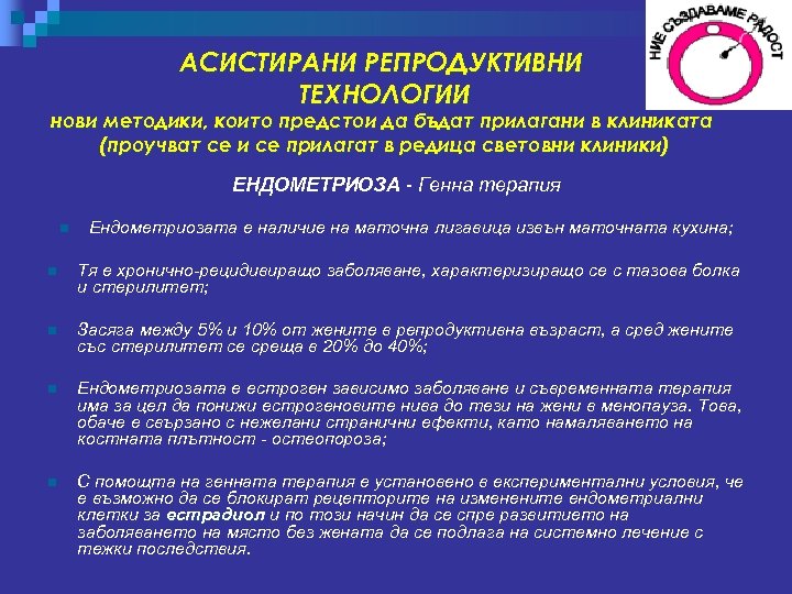 АСИСТИРАНИ РЕПРОДУКТИВНИ ТЕХНОЛОГИИ нови методики, които предстои да бъдат прилагани в клиниката (проучват се