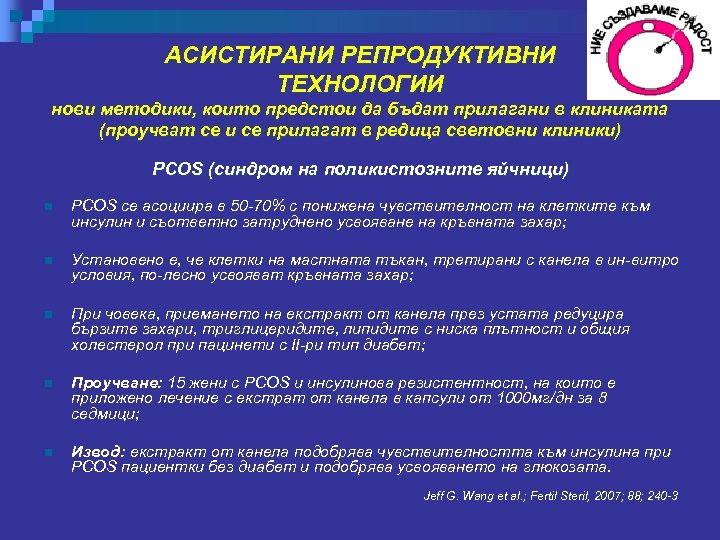 АСИСТИРАНИ РЕПРОДУКТИВНИ ТЕХНОЛОГИИ нови методики, които предстои да бъдат прилагани в клиниката (проучват се