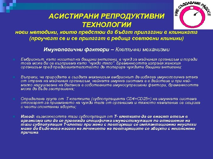 АСИСТИРАНИ РЕПРОДУКТИВНИ ТЕХНОЛОГИИ нови методики, които предстои да бъдат прилагани в клиниката (проучват се