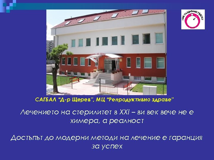 САГБАЛ “Д-р Щерев”, МЦ “Репродуктивно здраве” Лечението на стерилитет в ХХІ – ви век