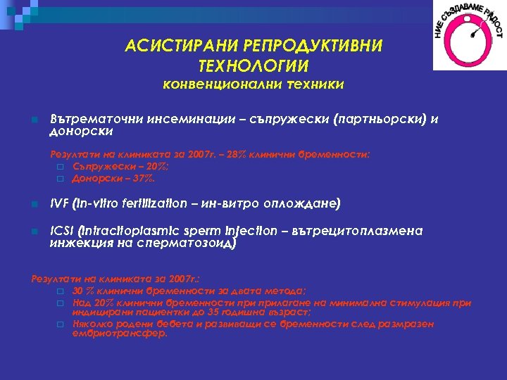 АСИСТИРАНИ РЕПРОДУКТИВНИ ТЕХНОЛОГИИ конвенционални техники n Вътрематочни инсеминации – съпружески (партньорски) и донорски Резултати