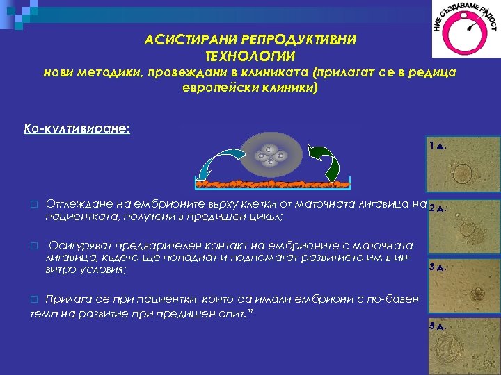 АСИСТИРАНИ РЕПРОДУКТИВНИ ТЕХНОЛОГИИ нови методики, провеждани в клиниката (прилагат се в редица европейски клиники)