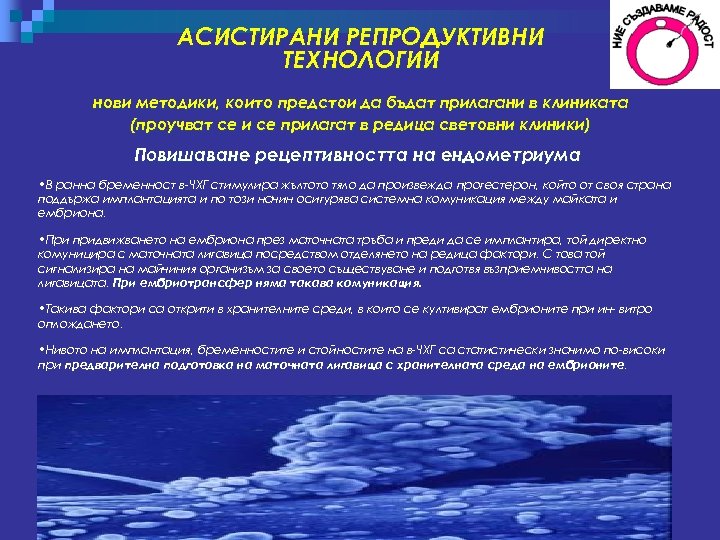 АСИСТИРАНИ РЕПРОДУКТИВНИ ТЕХНОЛОГИИ нови методики, които предстои да бъдат прилагани в клиниката (проучват се