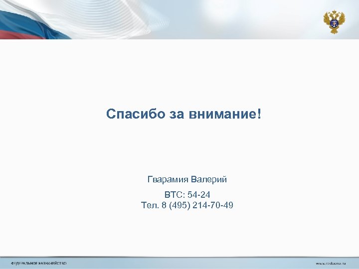 Спасибо за внимание! Гварамия Валерий ВТС: 54 -24 Тел. 8 (495) 214 -70 -49