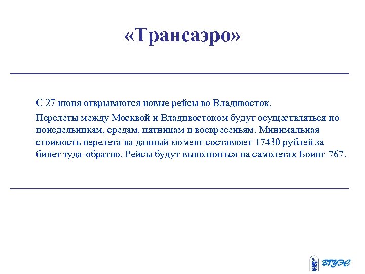  «Трансаэро» С 27 июня открываются новые рейсы во Владивосток. Перелеты между Москвой и