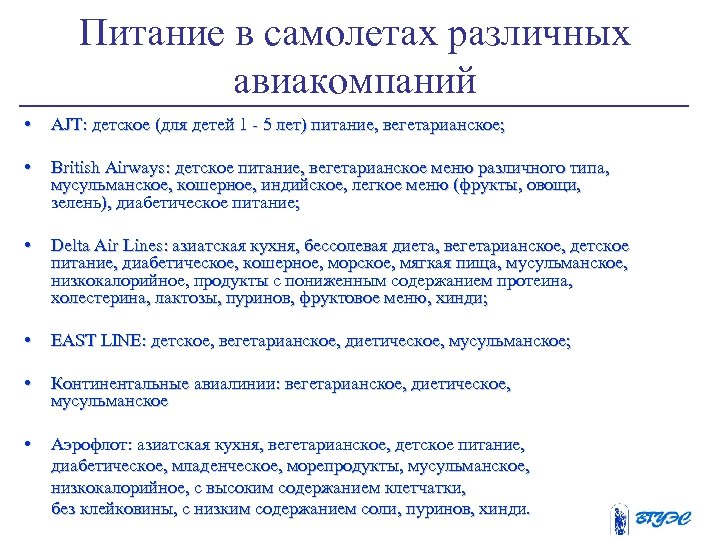 Питание в самолетах различных авиакомпаний • AJT: детское (для детей 1 - 5 лет)