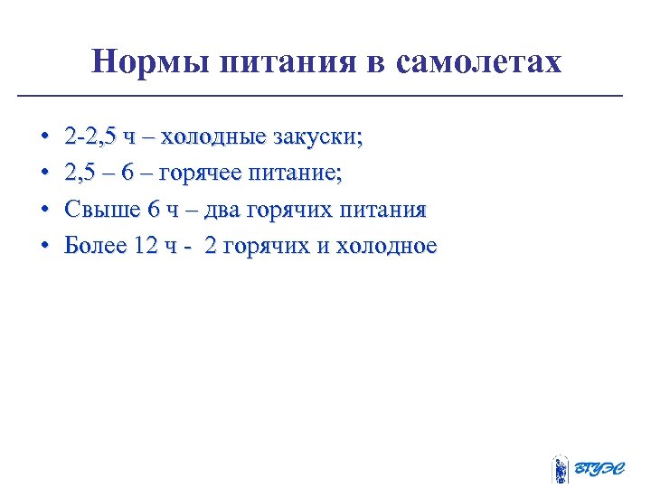 Нормы питания в самолетах • • 2 -2, 5 ч – холодные закуски; 2,