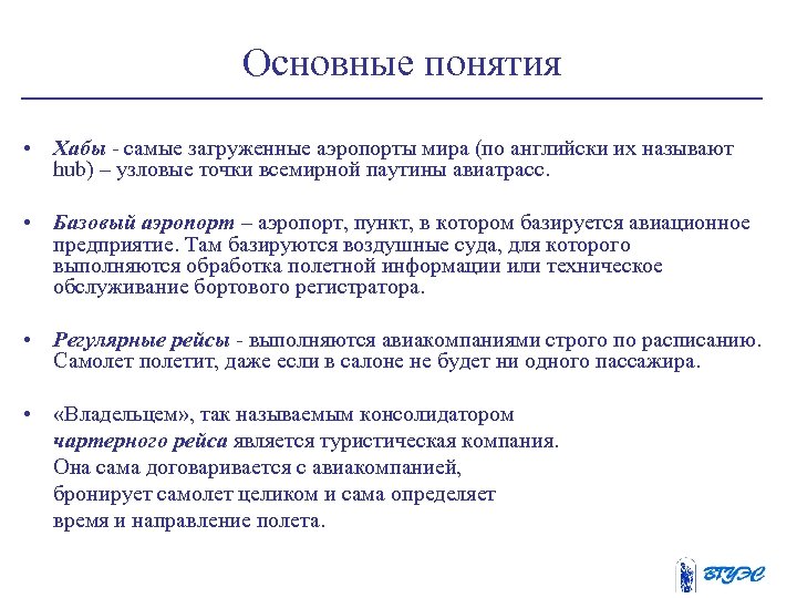 Основные понятия • Хабы - самые загруженные аэропорты мира (по английски их называют hub)