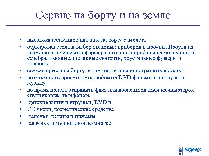 Сервис на борту и на земле • высококачественное питание на борту самолета. • сервировка