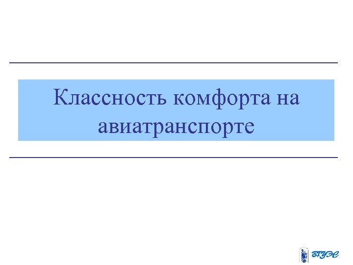 Классность комфорта на авиатранспорте 
