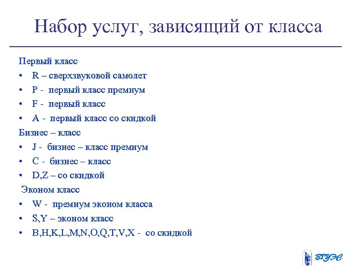 Набор услуг, зависящий от класса Первый класс • R – сверхзвуковой самолет • P