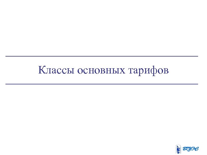 Классы основных тарифов 