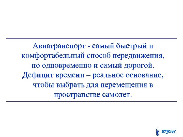 Авиатранспорт - самый быстрый и комфортабельный способ передвижения, но одновременно и самый дорогой. Дефицит