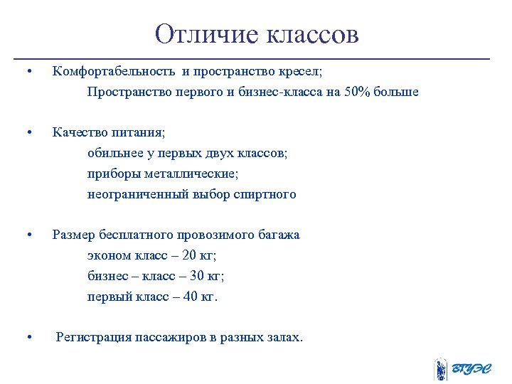 Отличие классов • Комфортабельность и пространство кресел; Пространство первого и бизнес-класса на 50% больше