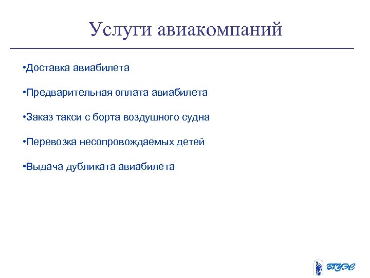 Услуги авиакомпаний • Доставка авиабилета • Предварительная оплата авиабилета • Заказ такси с борта